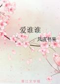 爱谁谁的网名