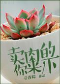 卖肉的套路