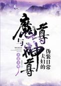 魔尊与神尊夫妇的伪装日常晋江
