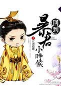 回到暴君还暗恋我时格格党