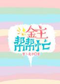 金主请上当网络版
