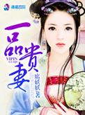 一品贵妻读书网