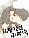 隔壁住着小鲜肉陶可林