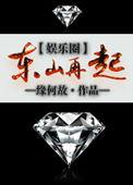 东山再起娱乐圈by缘何故有声剧