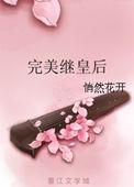 史上最完美的皇后