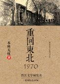 重生回东北1970
