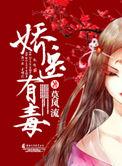 娇医有毒莫风流男主是谁