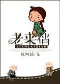 老来俏打一数字