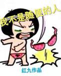 我不是随便的人 电视剧