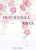 快穿重生女配