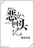 重生之恶女归来全文免费阅读杠飘