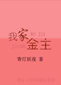 我家金主是什么意思