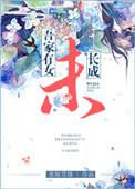 吾家有女初长成的下一句