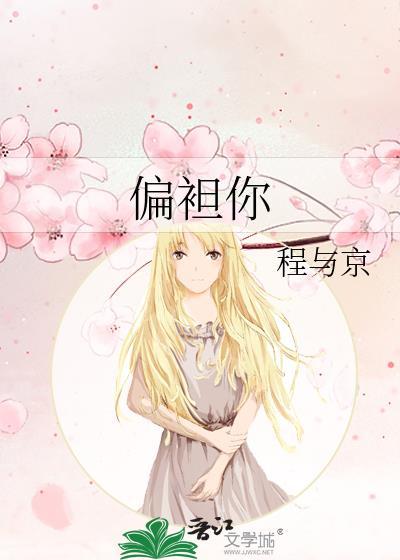 偏袒你by程与京笔趣阁