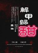 解甲归田怎么念