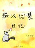 痴汉伪装日记在线看