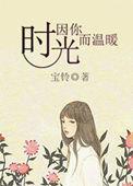 时光因你而温暖无防盗章节