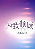 为我倾城殷寻