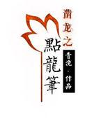 点龙笔H