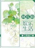 网红的生活有多乱
