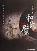和氏璧到底什么样