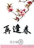繁花落尽再逢春