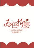 为色折腰半截白菜好看吗