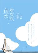 鱼水相欢猜生肖