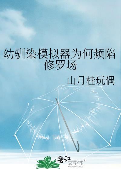 幼驯染模拟器为何频陷修罗场txt 百度贴吧
