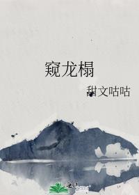 窥龙榻by拾音者完结了吗