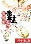 听说你是美人免费阅读