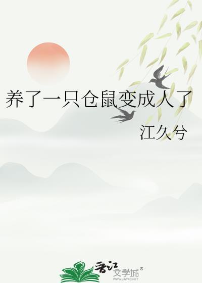 养了一只仓鼠变成人了百度