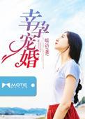 幸孕宠妻免费阅读全文