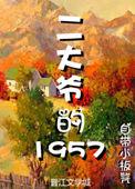 二大爷的1957txt