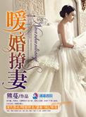 暖婚撩妻熊蔓