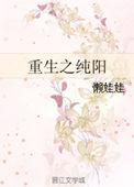 重生纯阳真仙