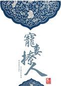 书名宠妻撩人 作者墨杨