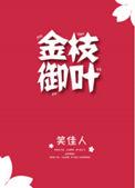 金枝御叶 txt