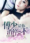 傅少宠妻请矜持全文免费