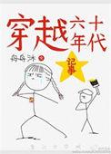 穿越六十年代记事txt