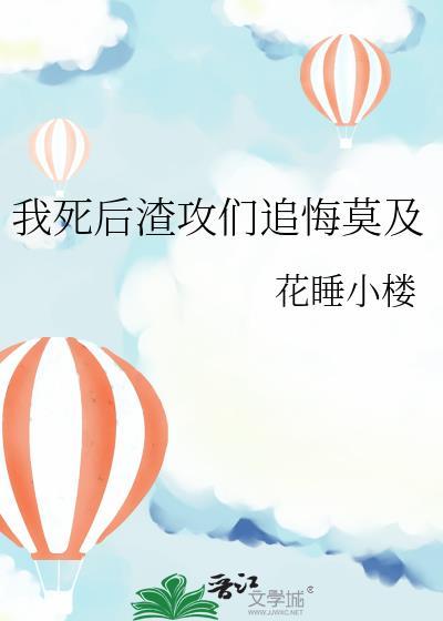 我死后渣攻却后悔了夜半弯全文免费阅读