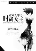 重回九零妙时光