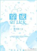 穿成豪门太太已怀孕紫青悠