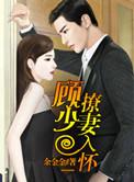 顾少撩妻入怀 余金金在哪个APP看