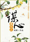 重生之谋逆免费阅读
