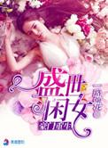 豪门重生盛世闲女免费