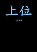 上位11