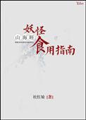 山海经妖怪食用指南by杜红娘无错版