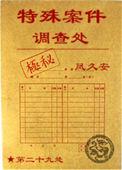特殊案件调查处百度资源