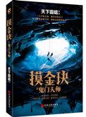 摸金玦之鬼门天师第二部